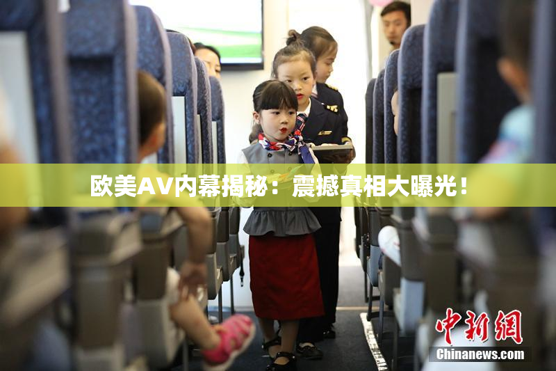 欧美AV内幕揭秘：震撼真相大曝光！