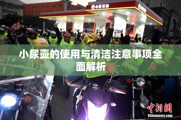 小尿壶的使用与清洁注意事项全面解析