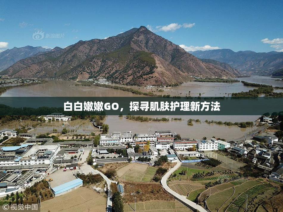 白白嫩嫩GO，探寻肌肤护理新方法