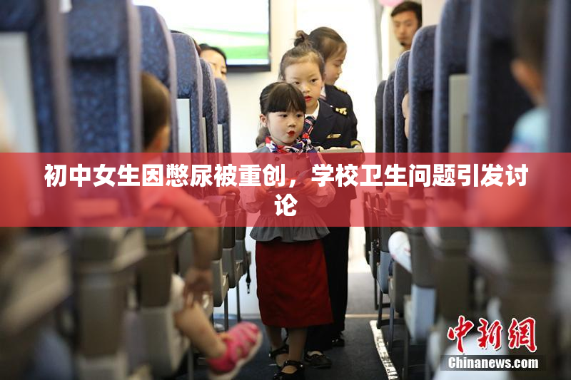 初中女生因憋尿被重创，学校卫生问题引发讨论