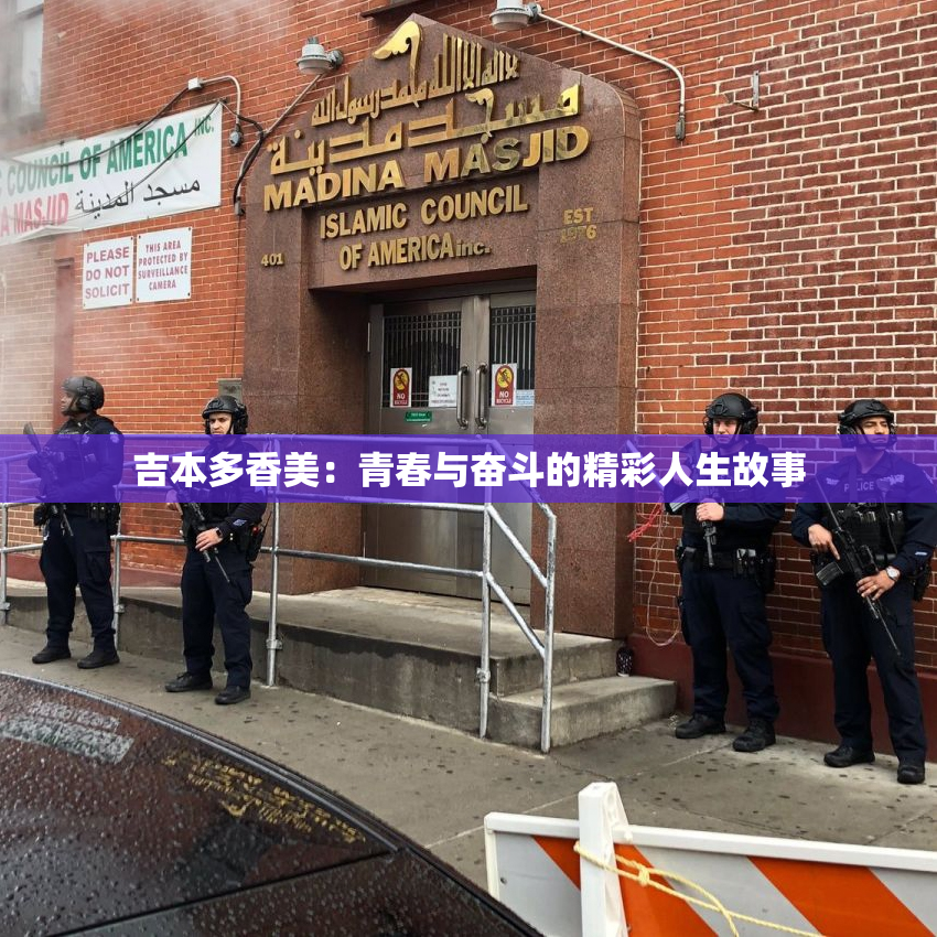吉本多香美：青春与奋斗的精彩人生故事