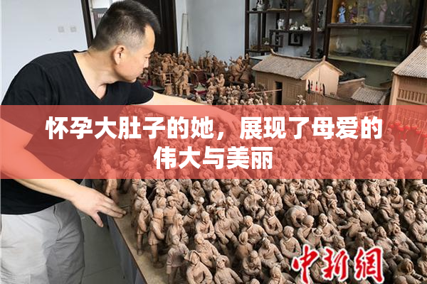 怀孕大肚子的她，展现了母爱的伟大与美丽