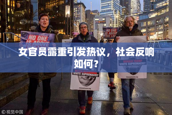 女官员露重引发热议，社会反响如何？