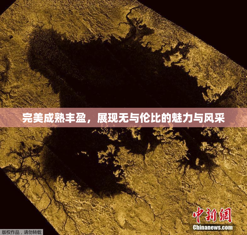 完美成熟丰盈，展现无与伦比的魅力与风采