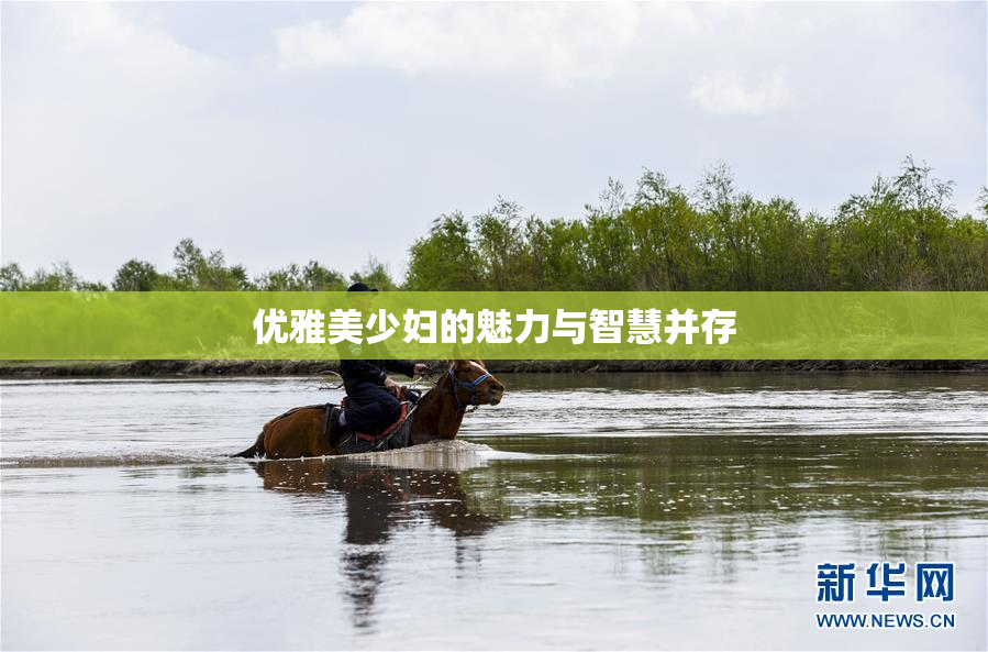 优雅美少妇的魅力与智慧并存