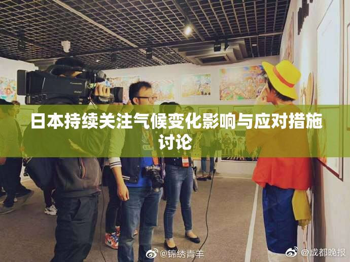 日本持续关注气候变化影响与应对措施讨论