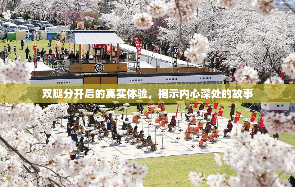 双腿分开后的真实体验，揭示内心深处的故事