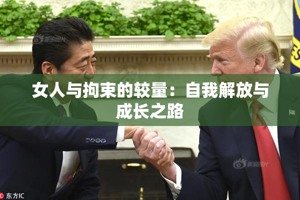 女人与拘束的较量：自我解放与成长之路