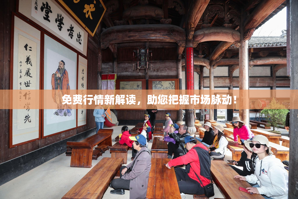 免费行情新解读，助您把握市场脉动！
