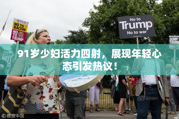 91岁少妇活力四射，展现年轻心态引发热议！