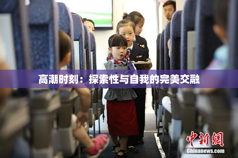 高潮时刻：探索性与自我的完美交融