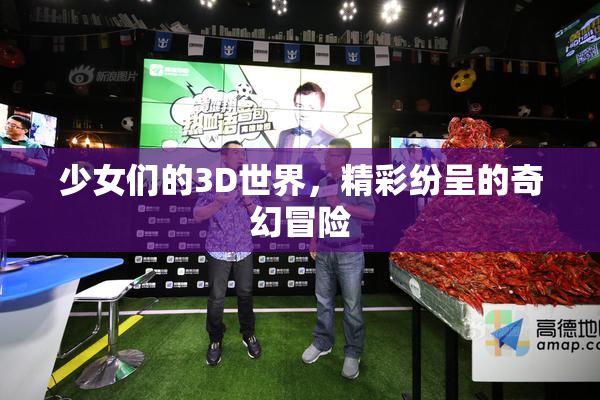 少女们的3D世界，精彩纷呈的奇幻冒险
