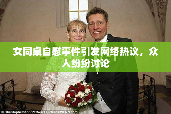 女同桌自慰事件引发网络热议，众人纷纷讨论