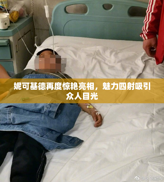 妮可基德再度惊艳亮相，魅力四射吸引众人目光