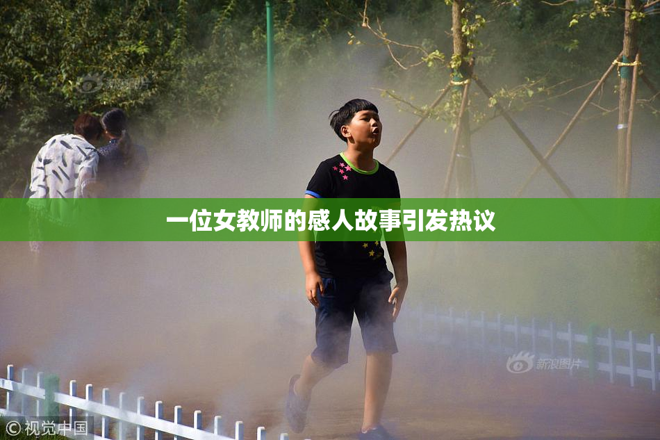 一位女教师的感人故事引发热议