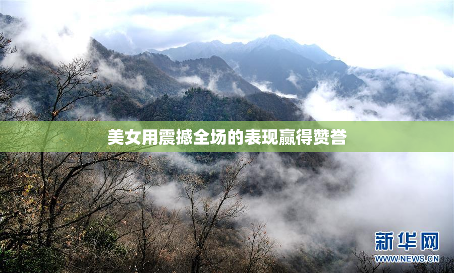美女用震撼全场的表现赢得赞誉