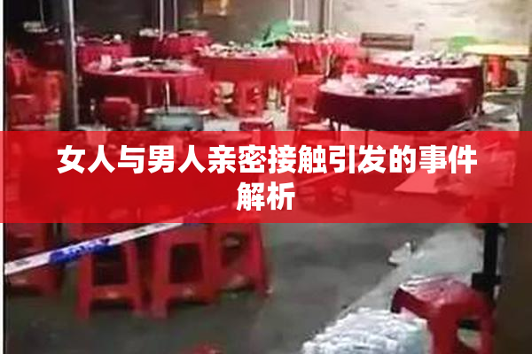 女人与男人亲密接触引发的事件解析