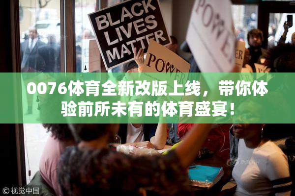 0076体育全新改版上线，带你体验前所未有的体育盛宴！