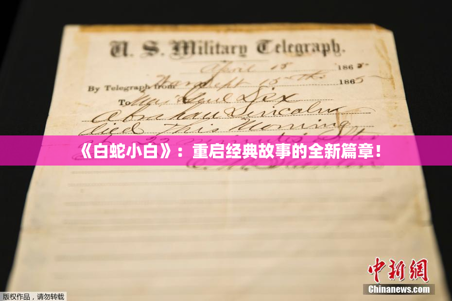 《白蛇小白》：重启经典故事的全新篇章！