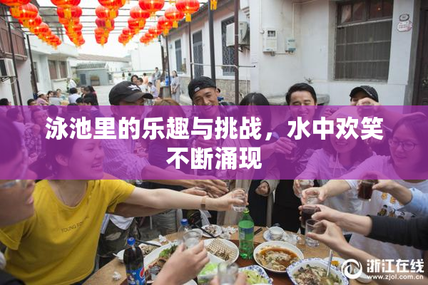 泳池里的乐趣与挑战，水中欢笑不断涌现
