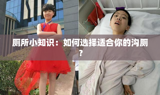厕所小知识：如何选择适合你的沟厕？