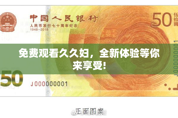 免费观看久久妇，全新体验等你来享受!