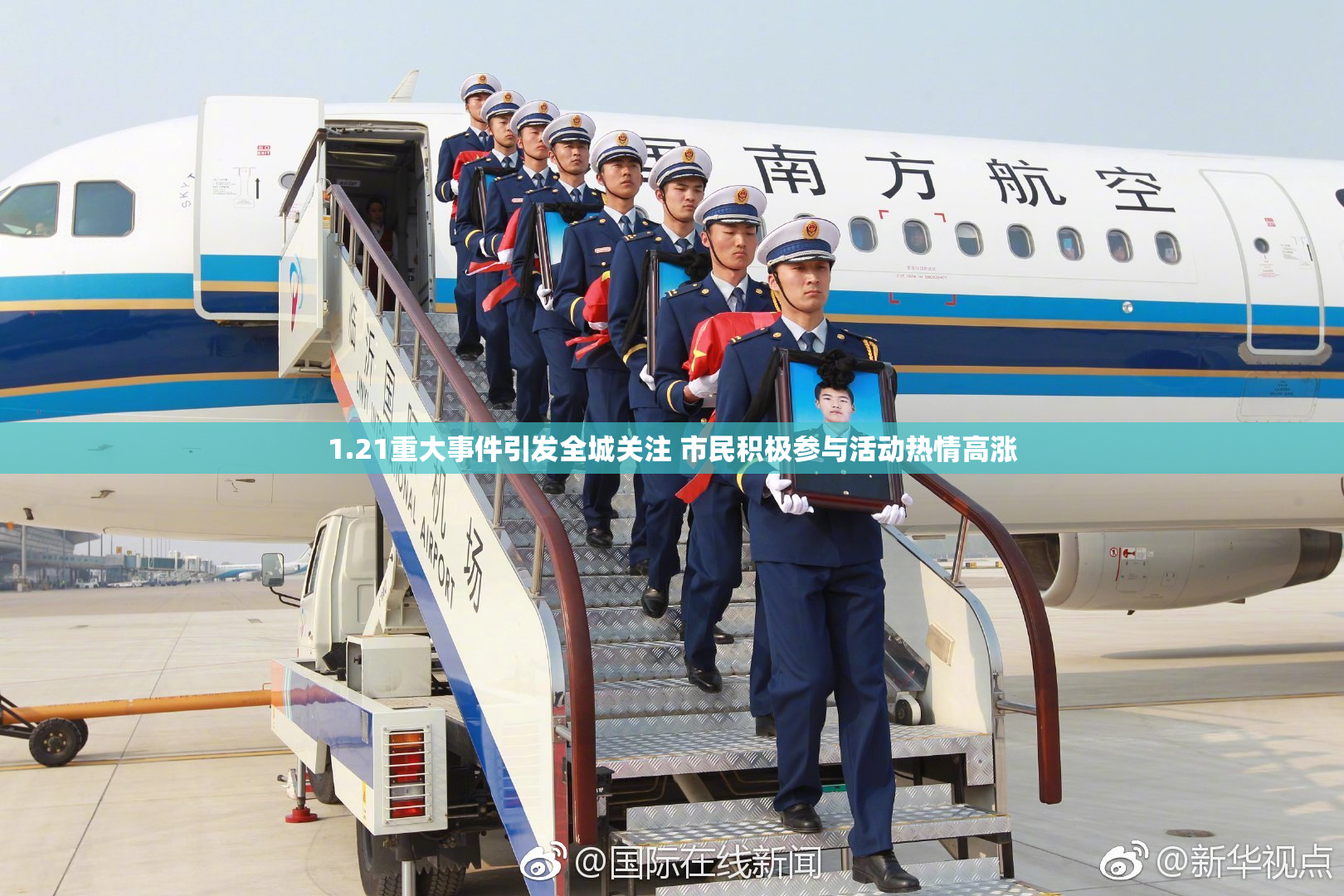 1.21重大事件引发全城关注 市民积极参与活动热情高涨