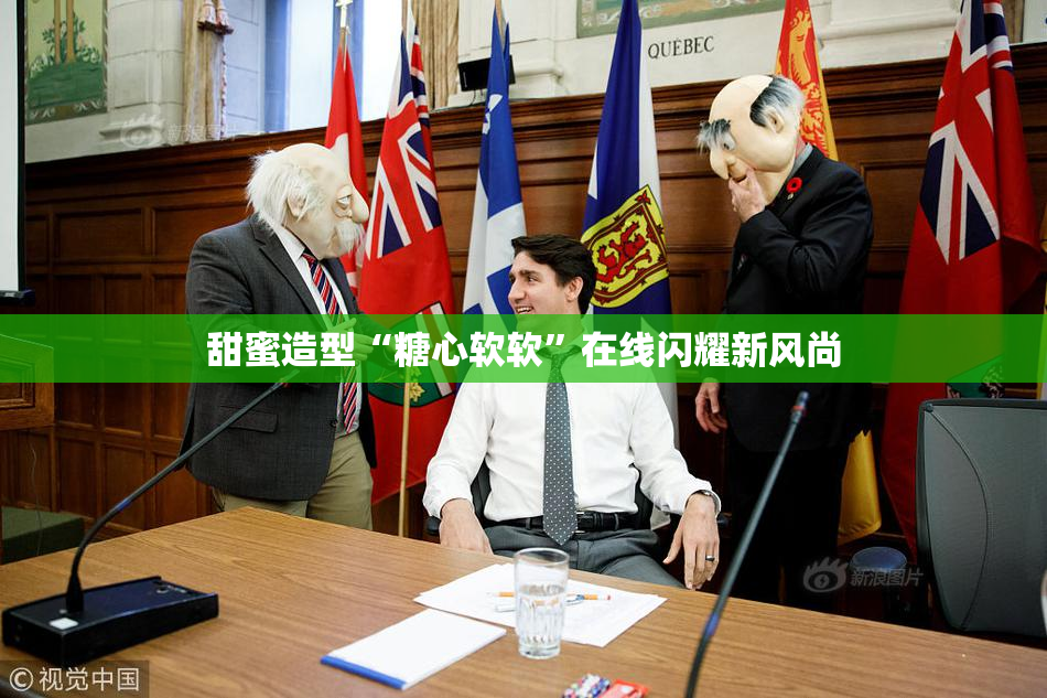 甜蜜造型“糖心软软”在线闪耀新风尚