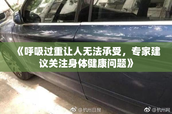 《呼吸过重让人无法承受，专家建议关注身体健康问题》
