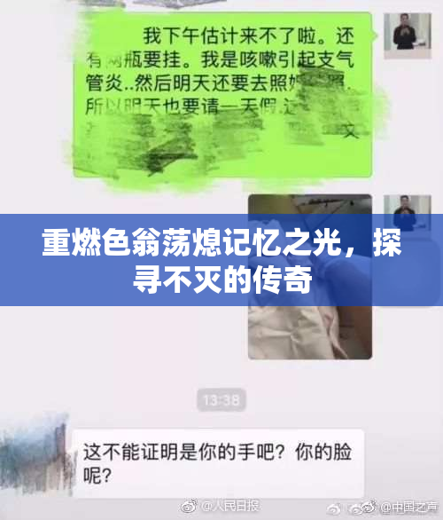 重燃色翁荡熄记忆之光，探寻不灭的传奇