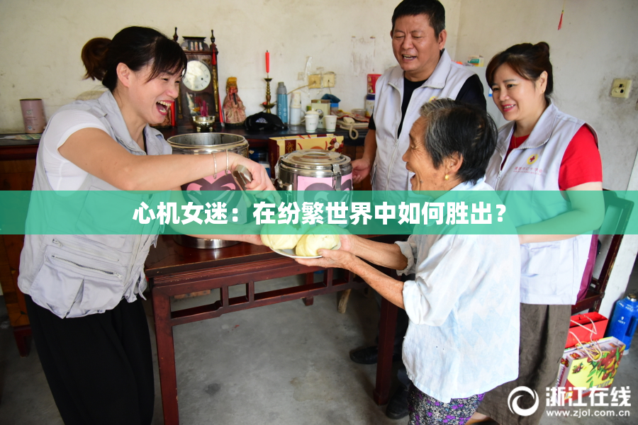 心机女迷：在纷繁世界中如何胜出？