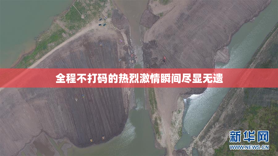 全程不打码的热烈激情瞬间尽显无遗