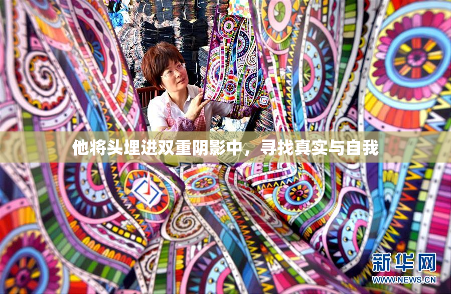 他将头埋进双重阴影中，寻找真实与自我