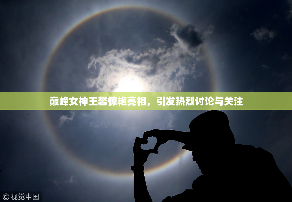 巅峰女神王馨惊艳亮相，引发热烈讨论与关注