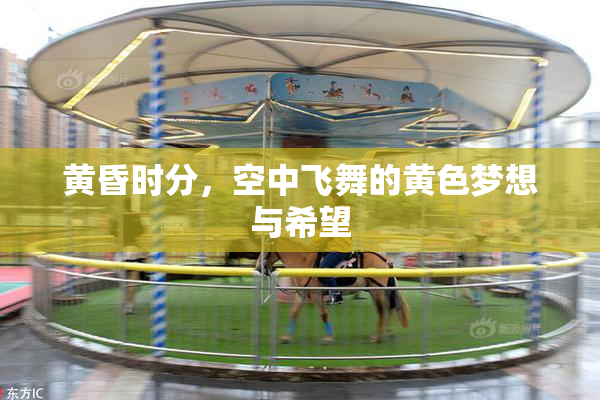 黄昏时分，空中飞舞的黄色梦想与希望