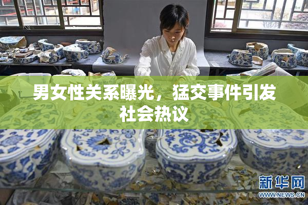 男女性关系曝光，猛交事件引发社会热议