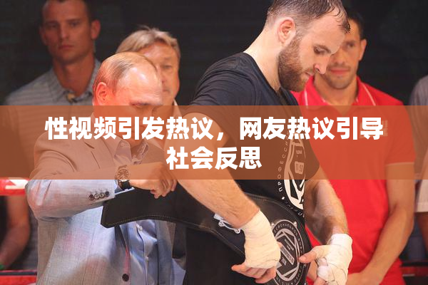 性视频引发热议，网友热议引导社会反思