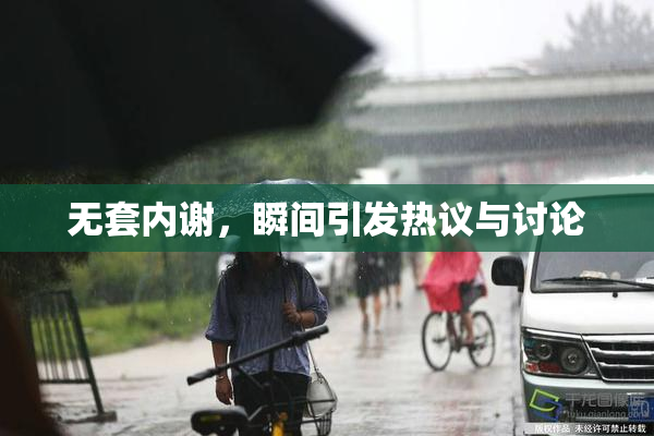 无套内谢，瞬间引发热议与讨论