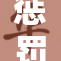 惩罚女性的措施引发社会热议与广泛讨论
