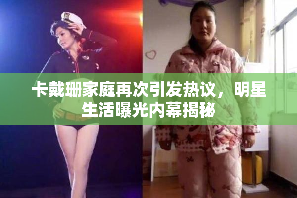 卡戴珊家庭再次引发热议，明星生活曝光内幕揭秘