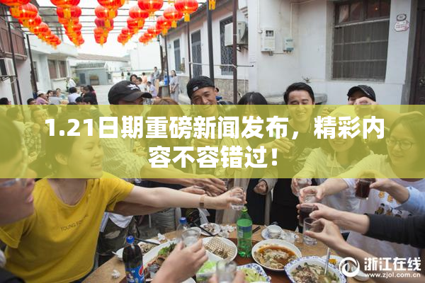 1.21日期重磅新闻发布，精彩内容不容错过！