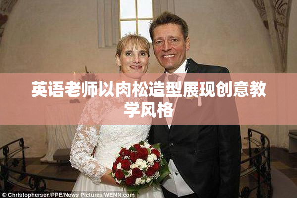 英语老师以肉松造型展现创意教学风格