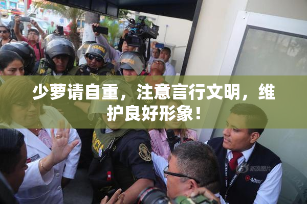 少萝请自重，注意言行文明，维护良好形象！