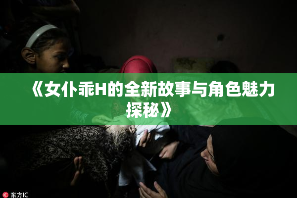 《女仆乖H的全新故事与角色魅力探秘》
