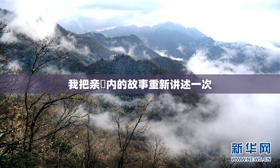 我把亲妺内的故事重新讲述一次