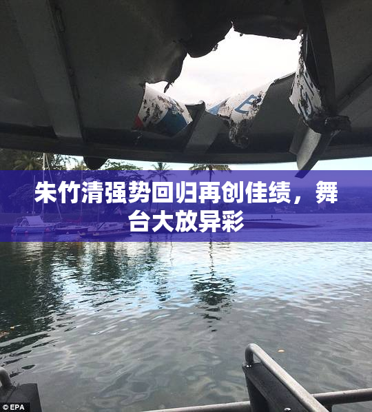 朱竹清强势回归再创佳绩，舞台大放异彩