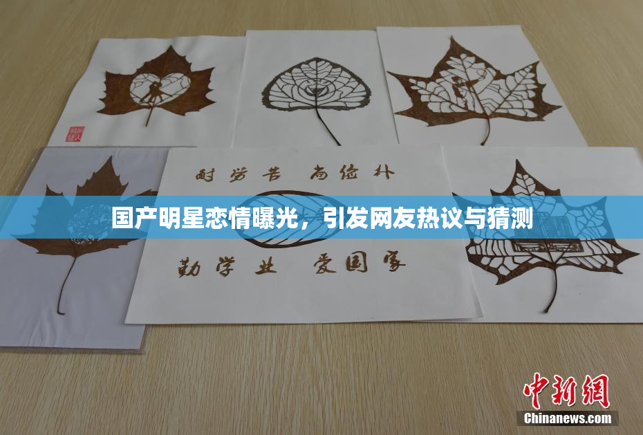 国产明星恋情曝光，引发网友热议与猜测