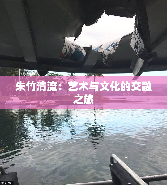 朱竹清流：艺术与文化的交融之旅