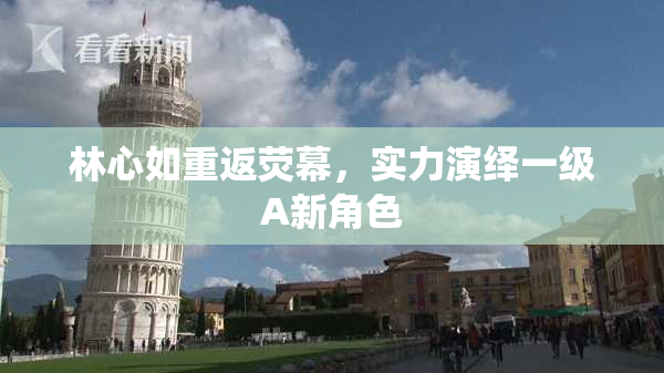 林心如重返荧幕，实力演绎一级A新角色