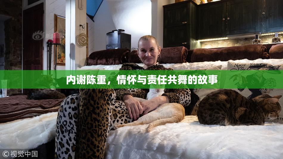 内谢陈重，情怀与责任共舞的故事
